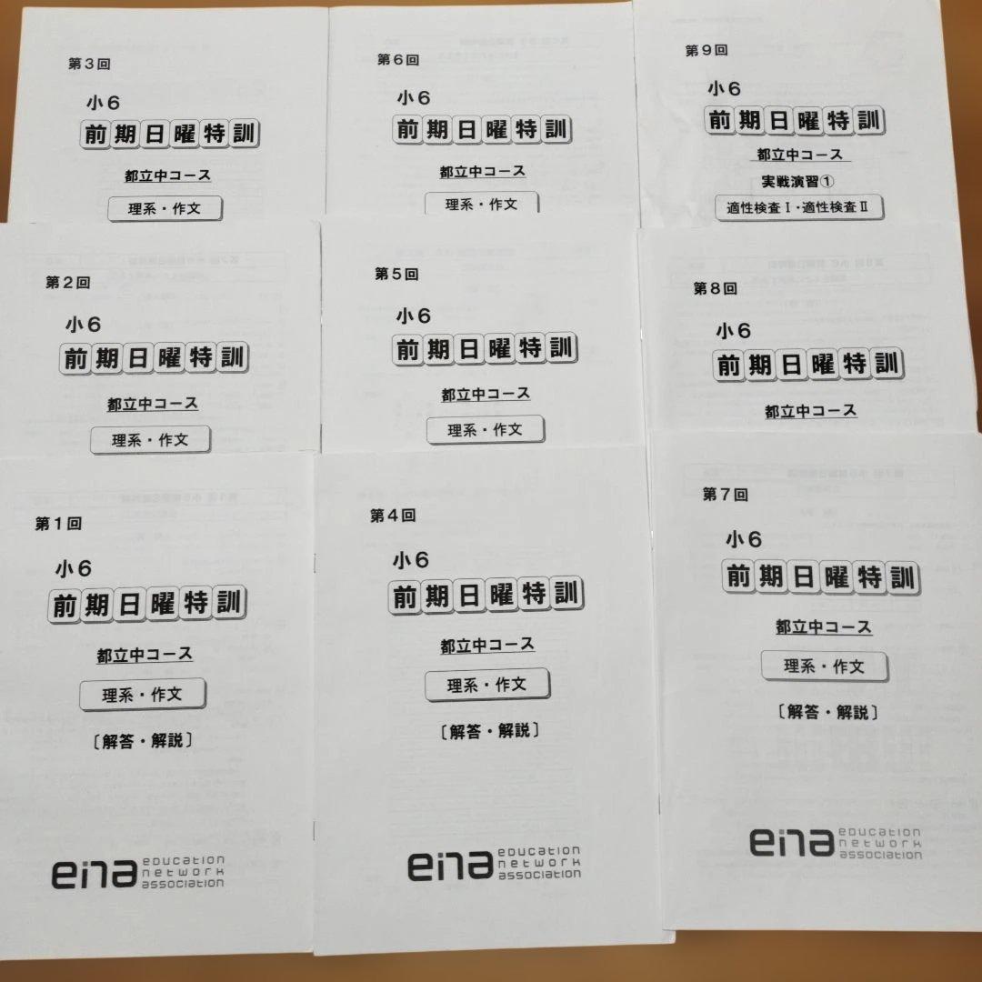ena 小6 日曜特訓　前期日特 後期日特　直前特訓 三鷹中等教育学校
