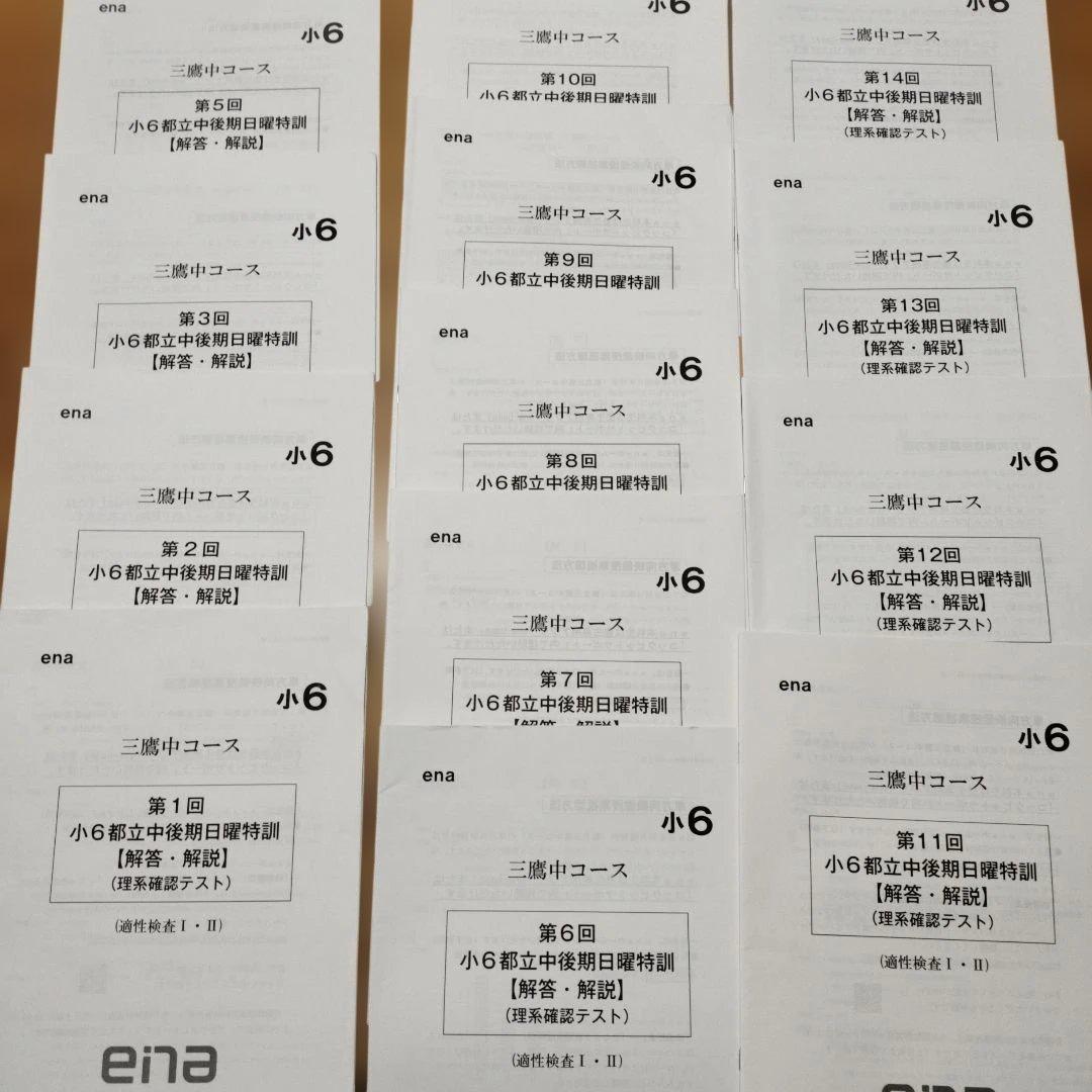 ena 小6 日曜特訓　前期日特 後期日特　直前特訓 三鷹中等教育学校
