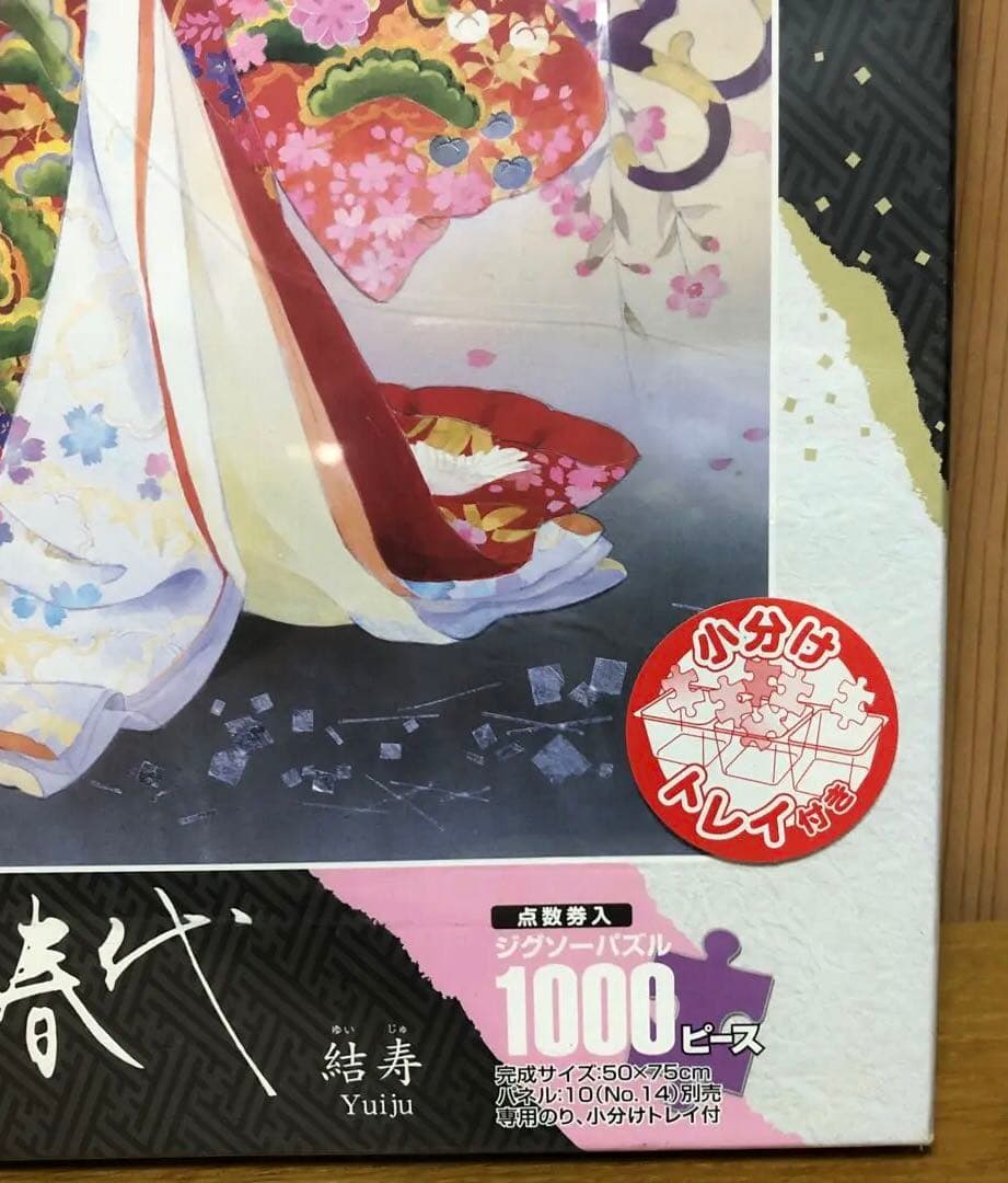 未開封 めざせ！パズルの達人 春代 結寿 1000ピース 50x75cm