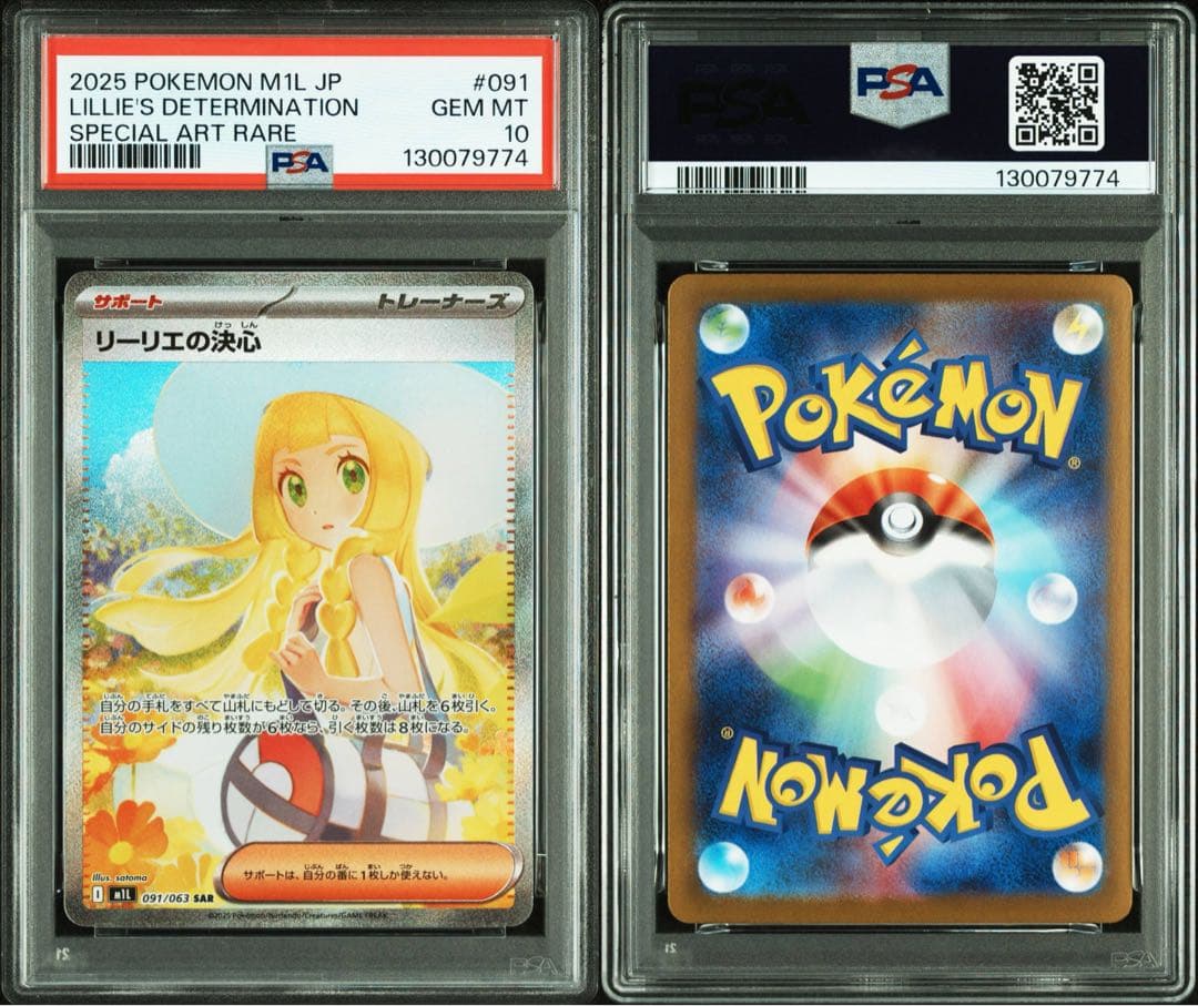 ポケモンカード リーリエの決心　PSA10