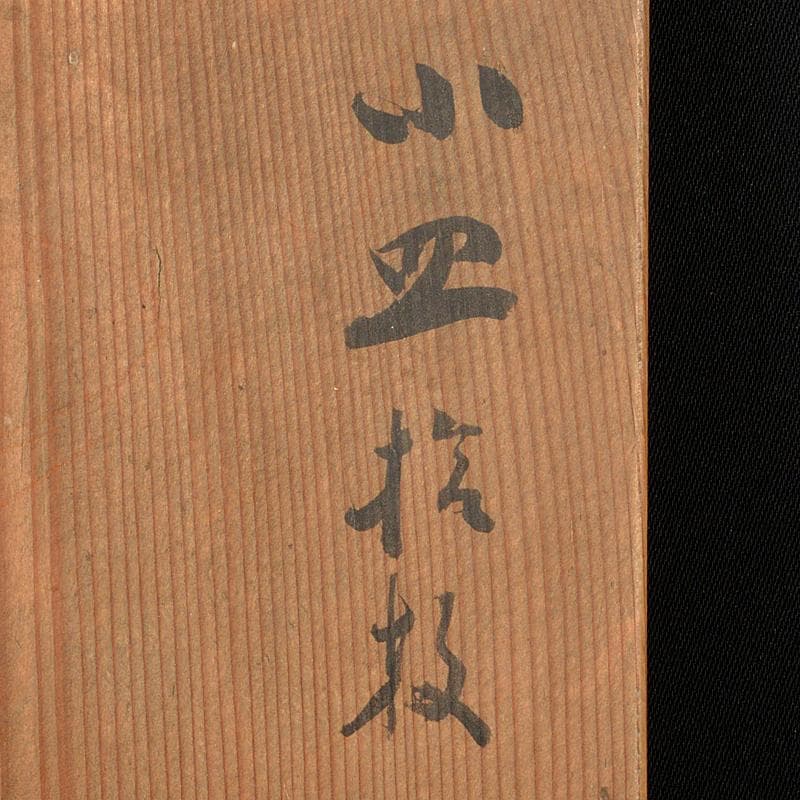 和食器　染付　吹墨文小皿　十二客　書付箱　V　R7437