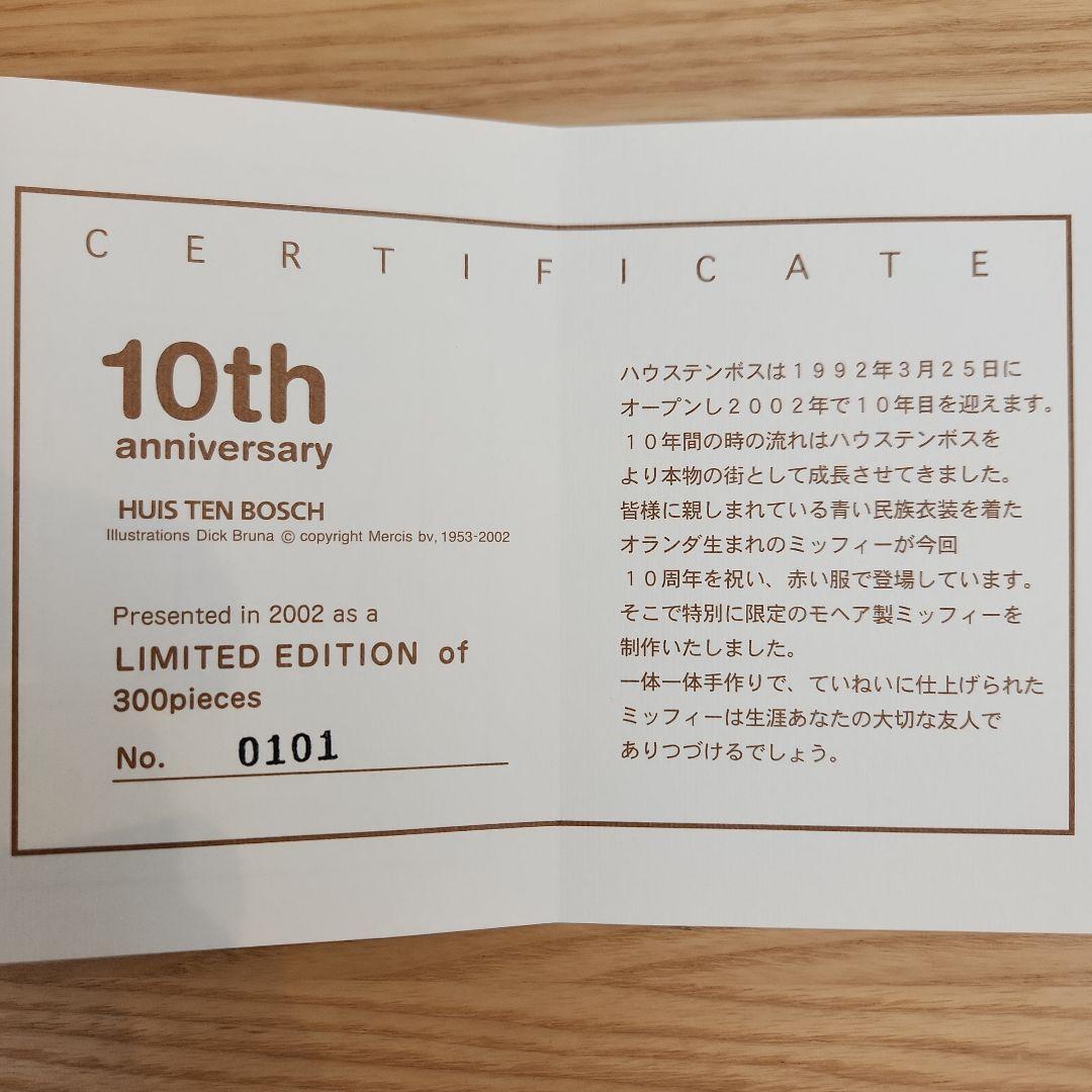 ミッフィー　モヘア製　ハウステンボス10周年記念