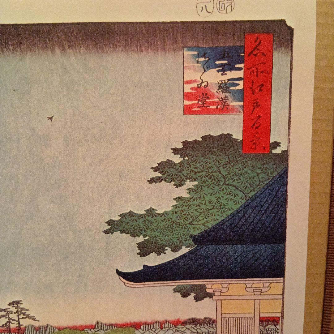 五百羅漢さざゐ堂　東京江東区　歌川広重　江戸百景 レトロ　浮世絵　印刷物 風景