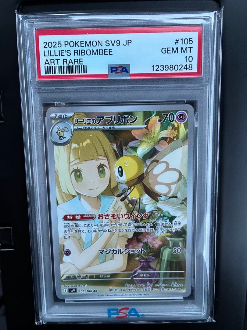 【PSA10】ポケモンカード 4枚SET リーリエのアブリボン、他3枚
