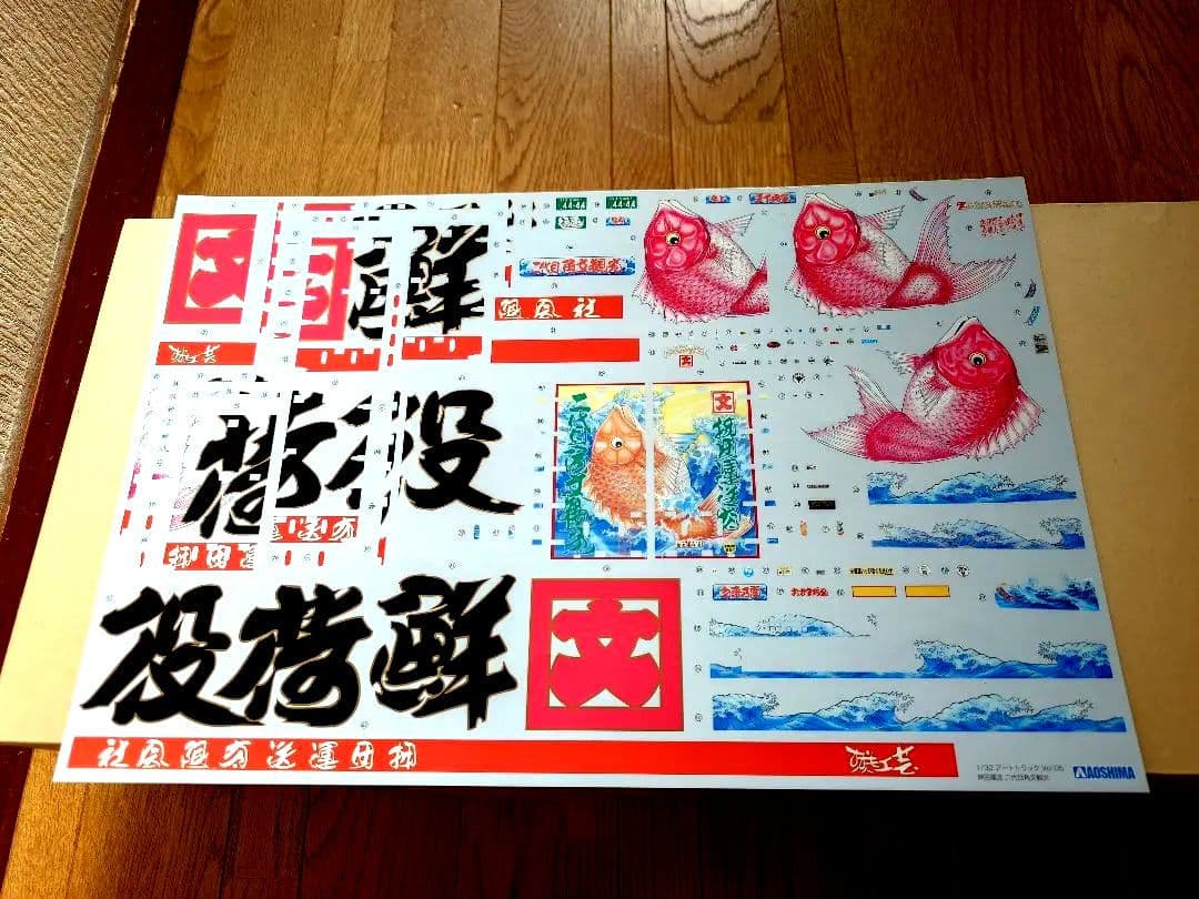 アオシマ １／３２ 押田運送 角文観光 デカール ミスターＸ デコトラの鷲