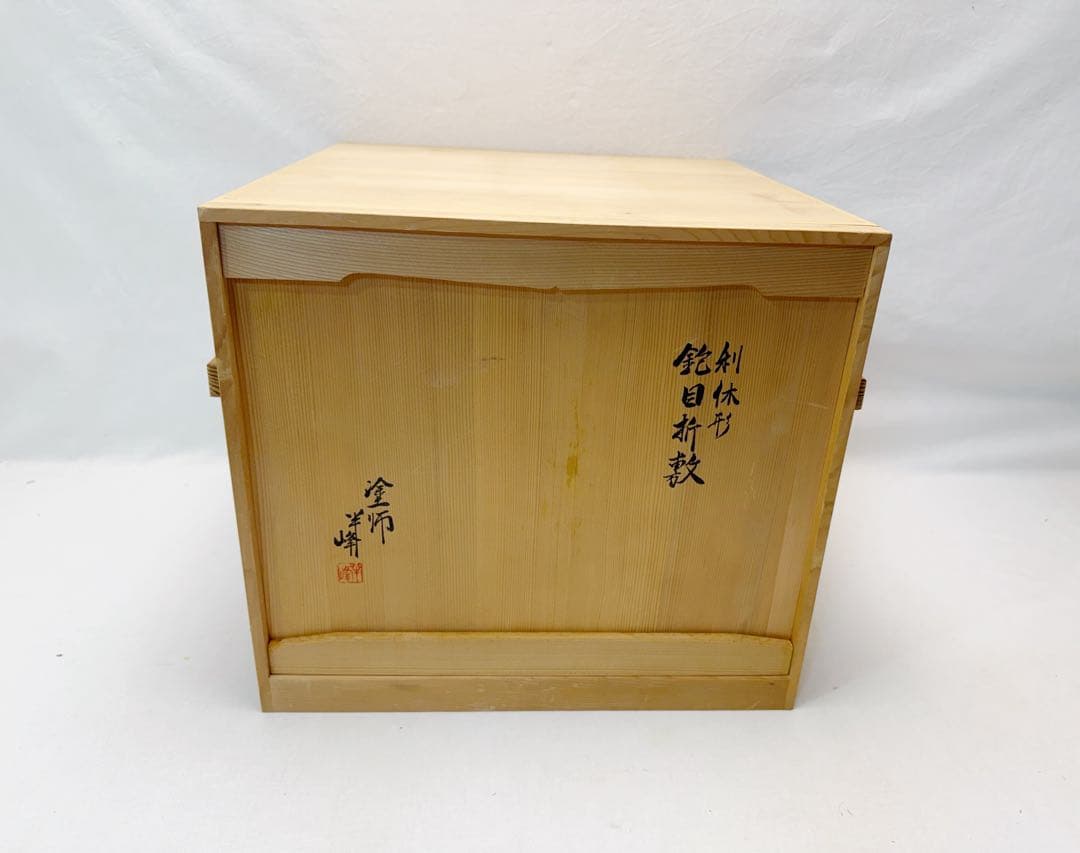 ほぼ未使用 懐石道具 塗師 半峰造 利休形 鉋目折敷膳 十客揃 木製溜塗会席膳