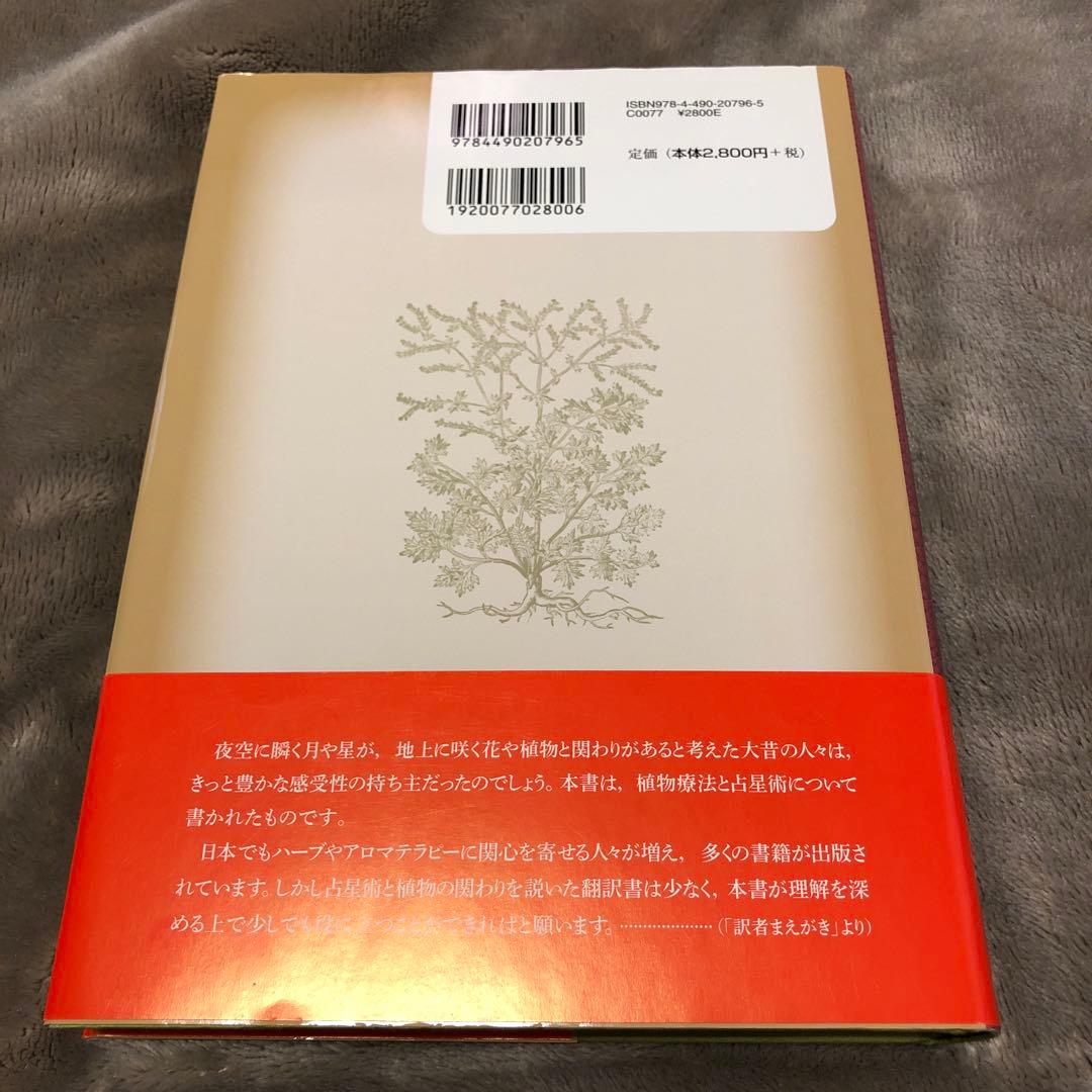 ハーブ占星術