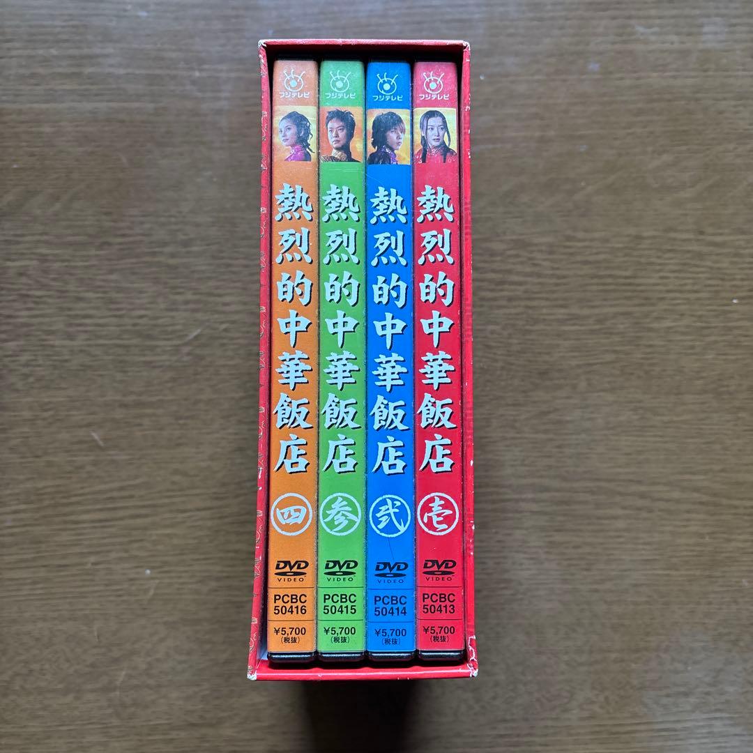 熱烈的中華飯店 DVD-BOX〈4枚組〉