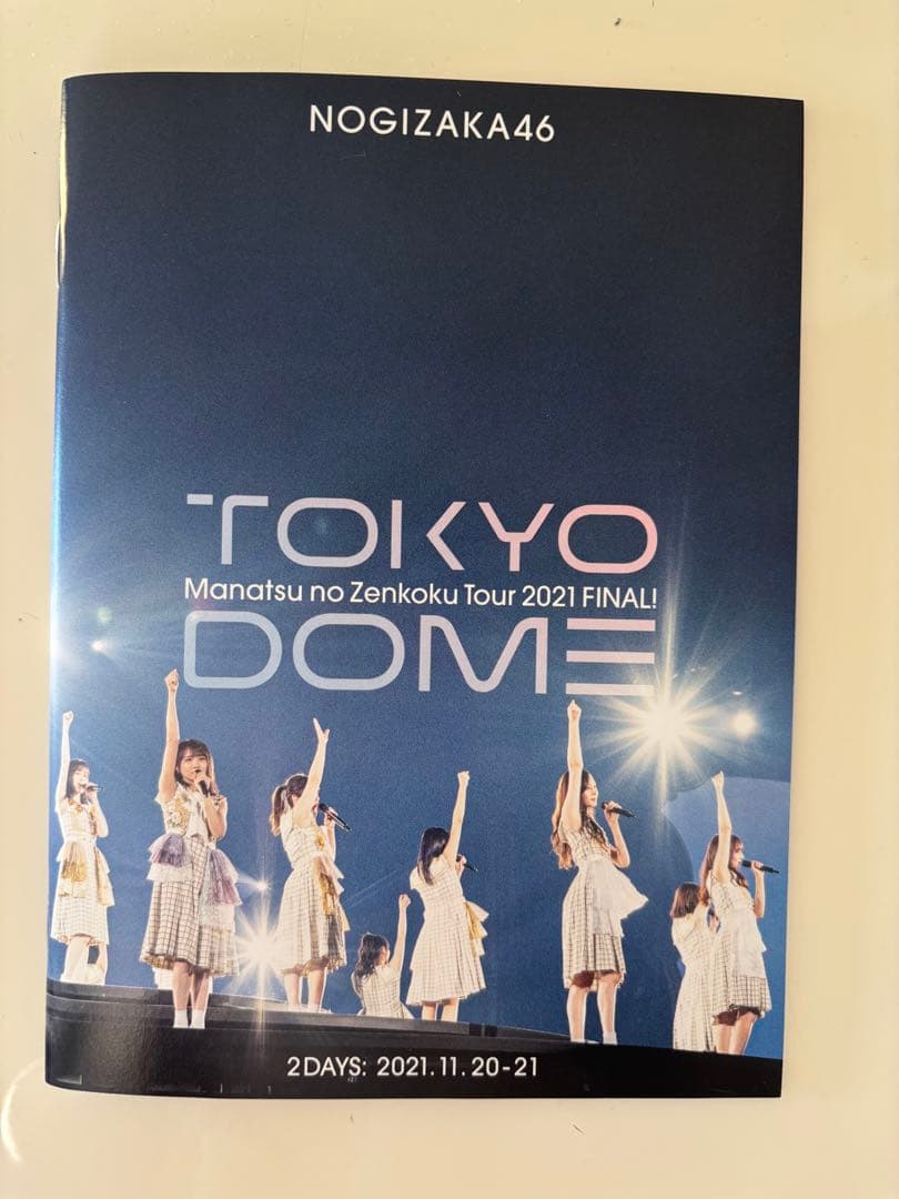 乃木坂46 真夏の全国ツアー2021 FINAL 東京ドーム公演