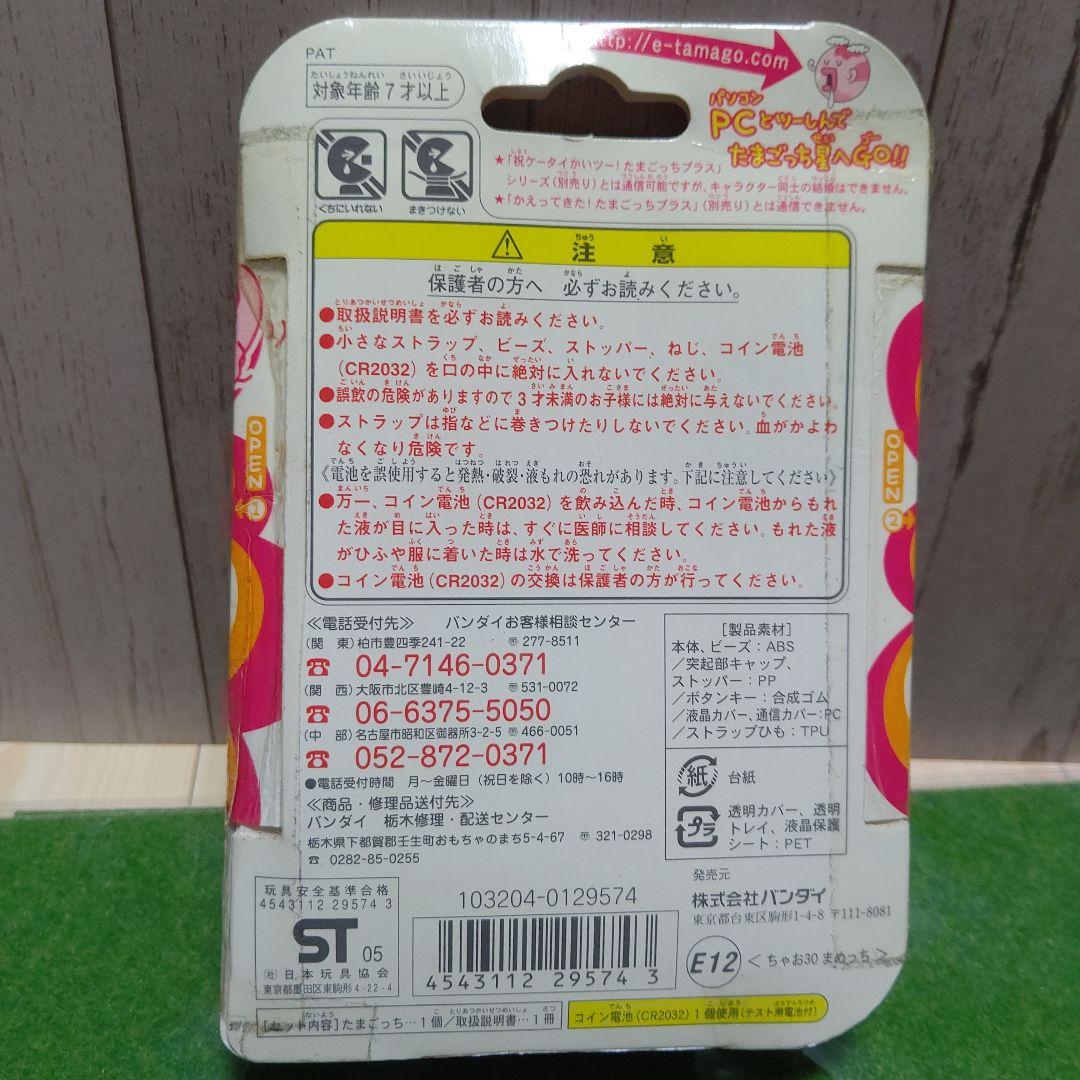 たまごっちCIAO30 たまごっちとめめっちセット