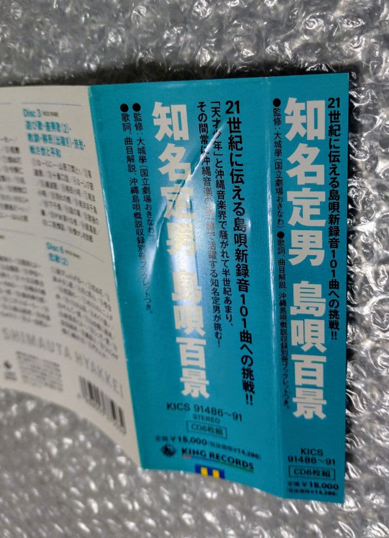 知名定男 島唄百景 6CD BOX 沖縄
