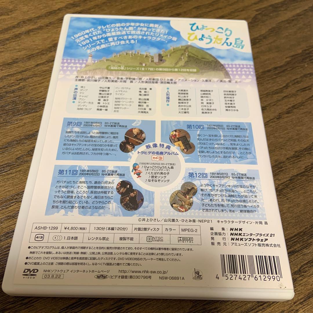 復刻版 ひょっこりひょうたん島 海賊の巻 第3巻　DVD NHK