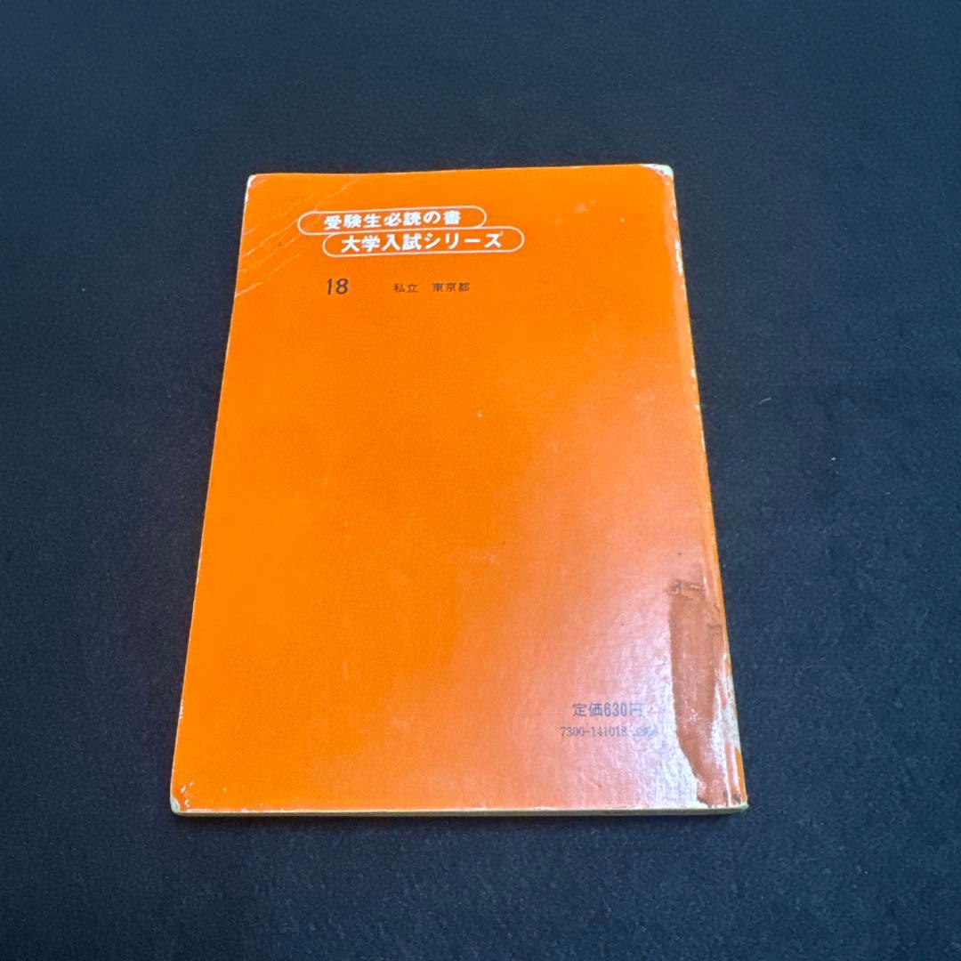 赤本　早稲田大学　教育学部　文系　1980年版