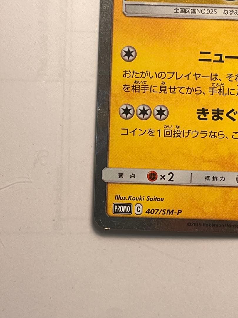 漫才ごっこピカチュウ　ポケモンカード