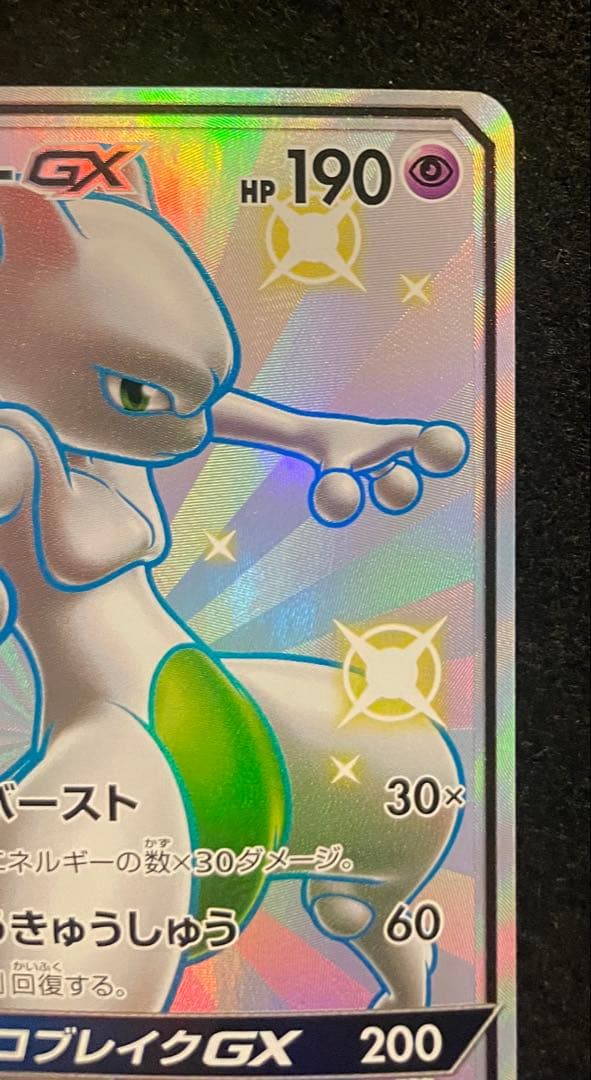 ミュウツーGX SSR219/150