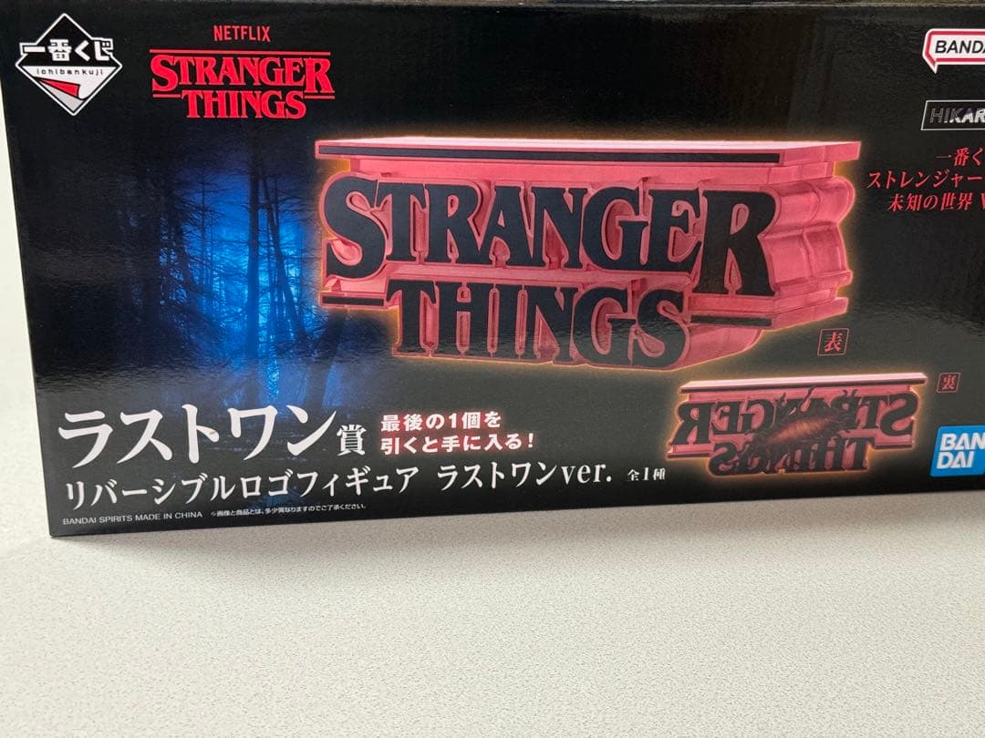 【ストレンジャー・シングス】一番くじセット