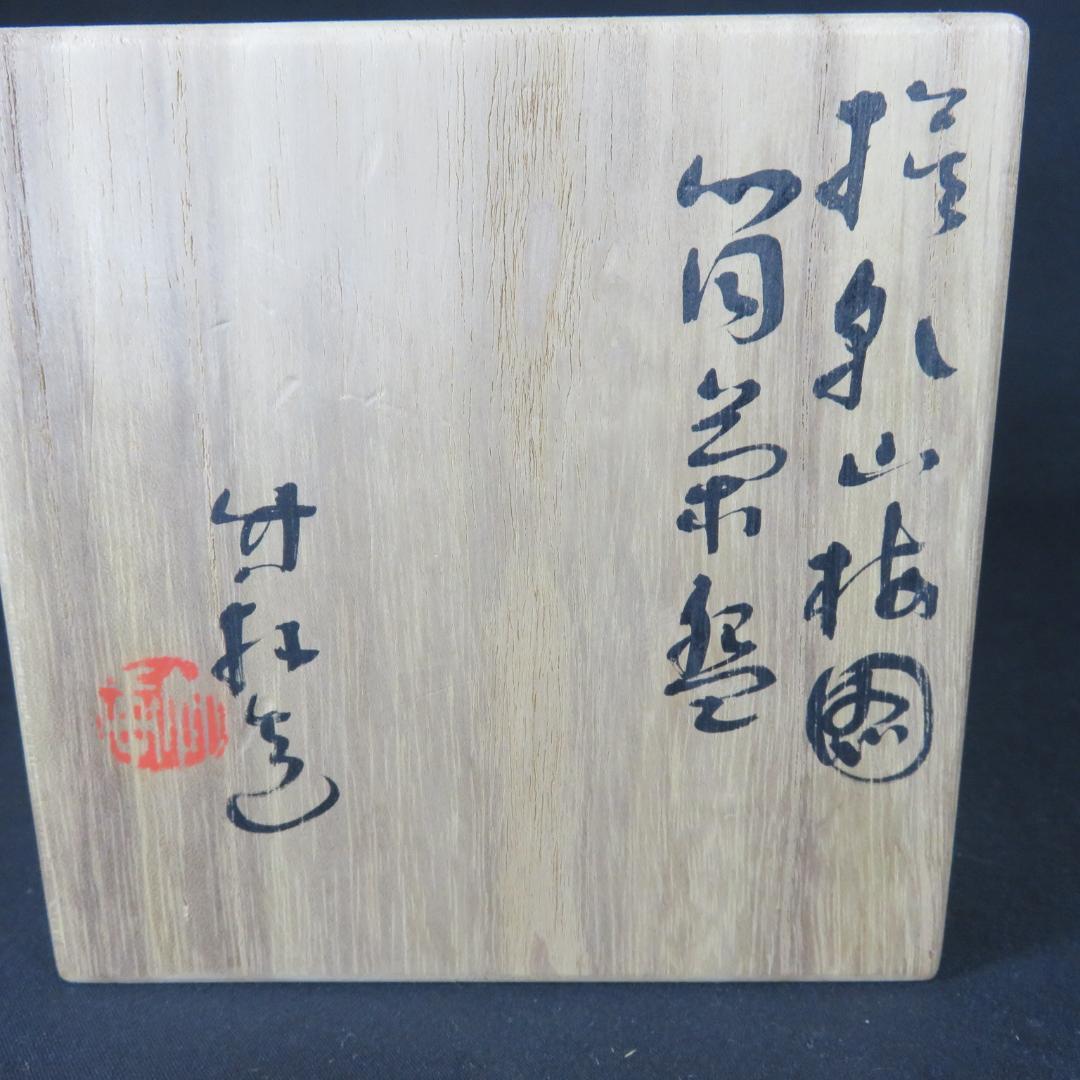 茶碗 梅 筒茶碗 三浦竹軒 木箱 共箱 抹茶碗 茶器 茶道具 茶の湯
