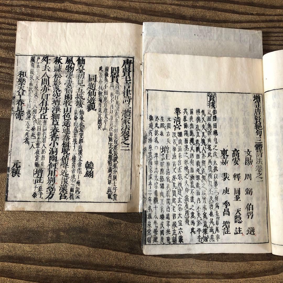 8076 古い和本 三體詩 江戸時代 中国 漢籍 唐本 古書 古文書