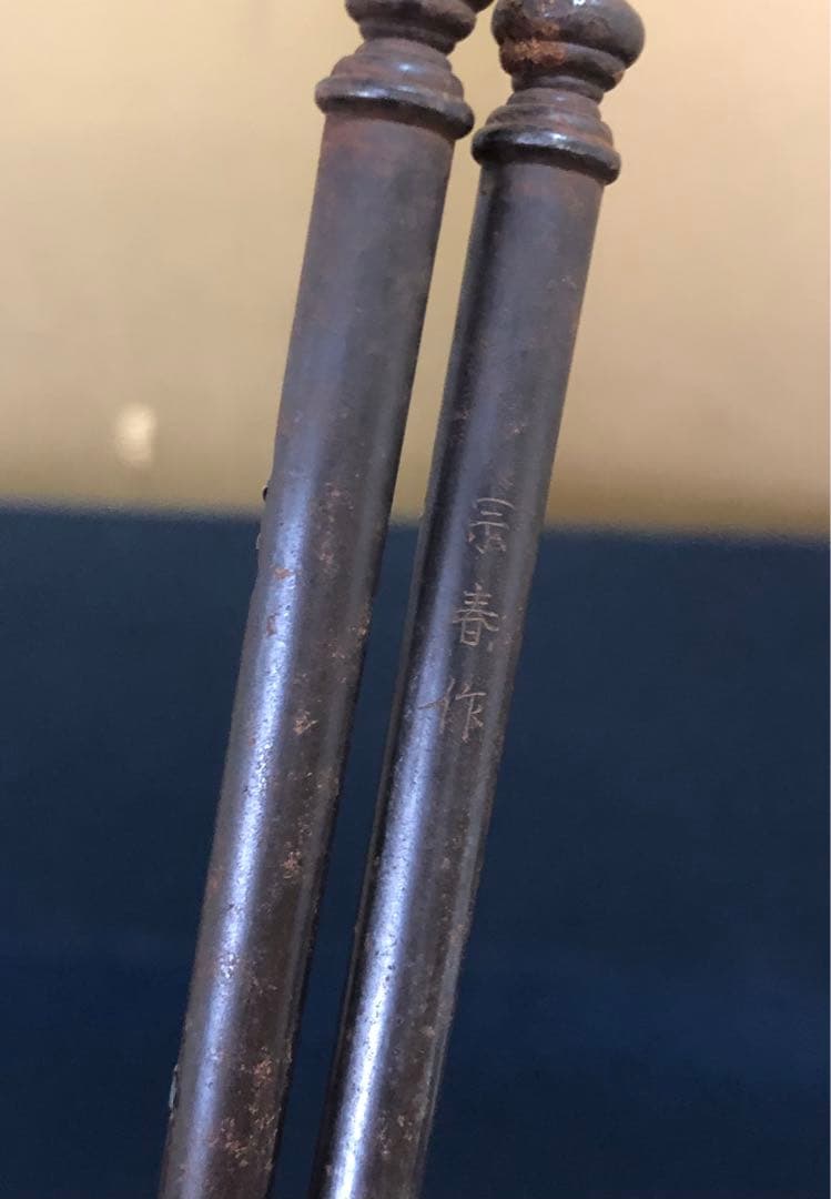 《R》茶道具 鉄火箸 明珍宗春作 共箱　260209け1