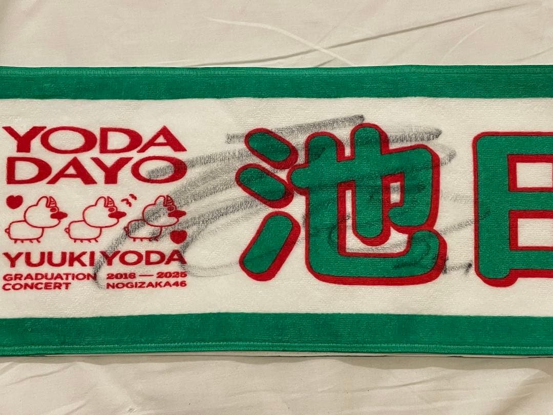 乃木坂46 池田瑛紗 直筆サイン 与田祐希卒業コンサート 個別タオルマフラー