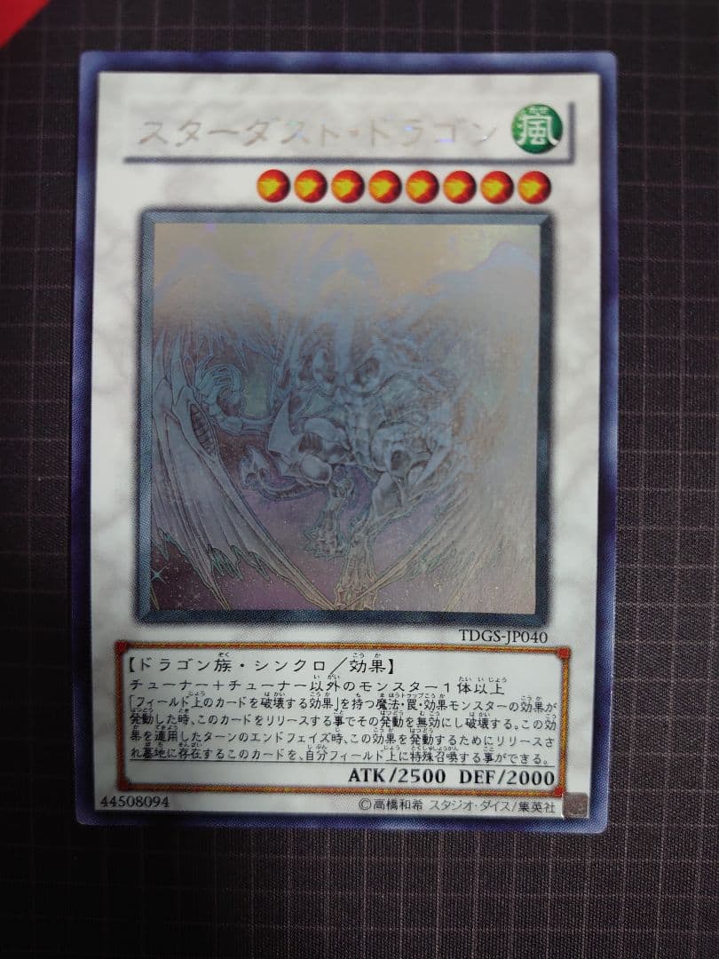 スターダストドラゴン ホロ