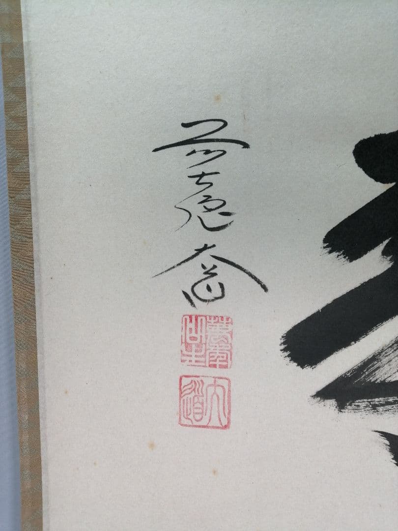 【茶道具】前大徳寺　西垣大道和尚筆　横物「無事」掛軸　C22