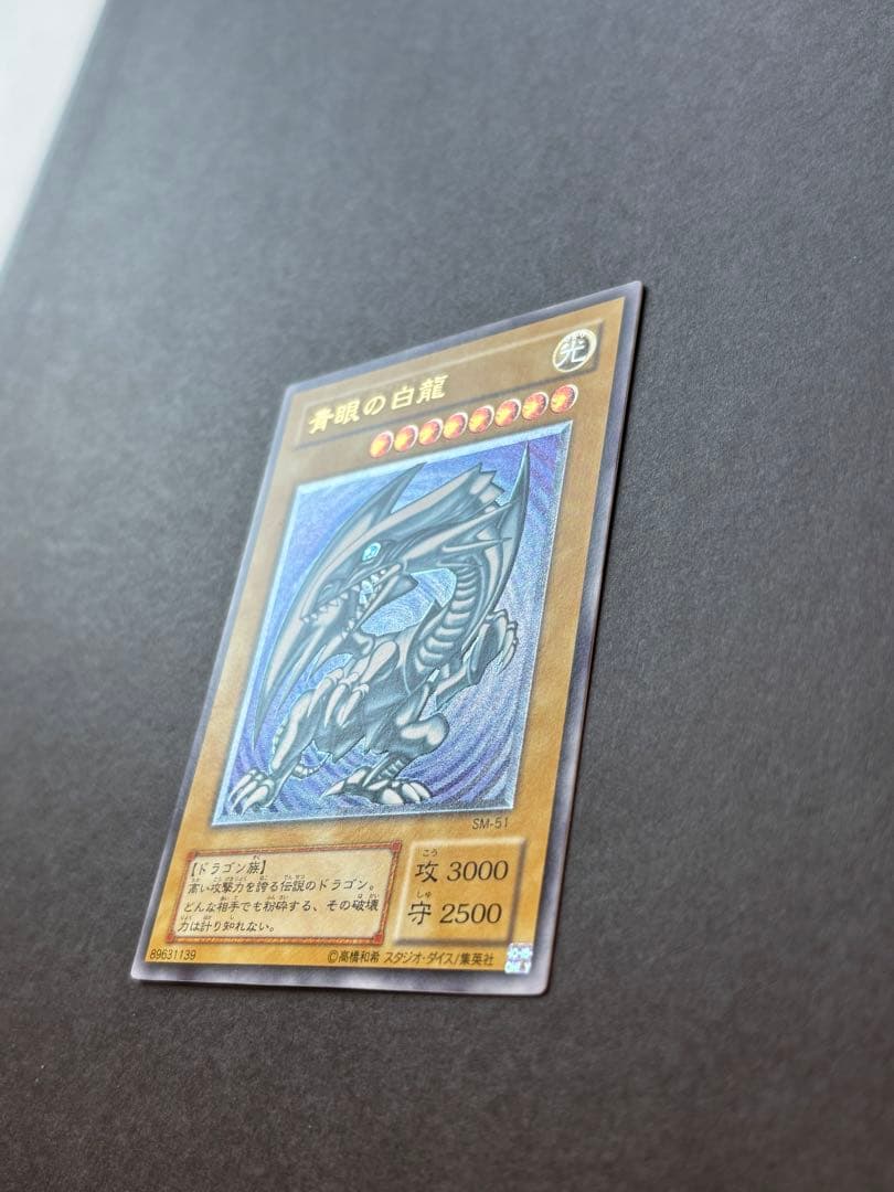 遊戯王 青眼の白龍 SM-51 レリーフ　アルティメットレア【美品】