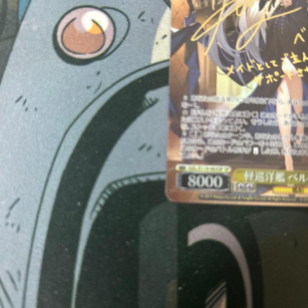 ヴァイス　軽巡洋艦ベルファスト　SP アズールレーン　サイン