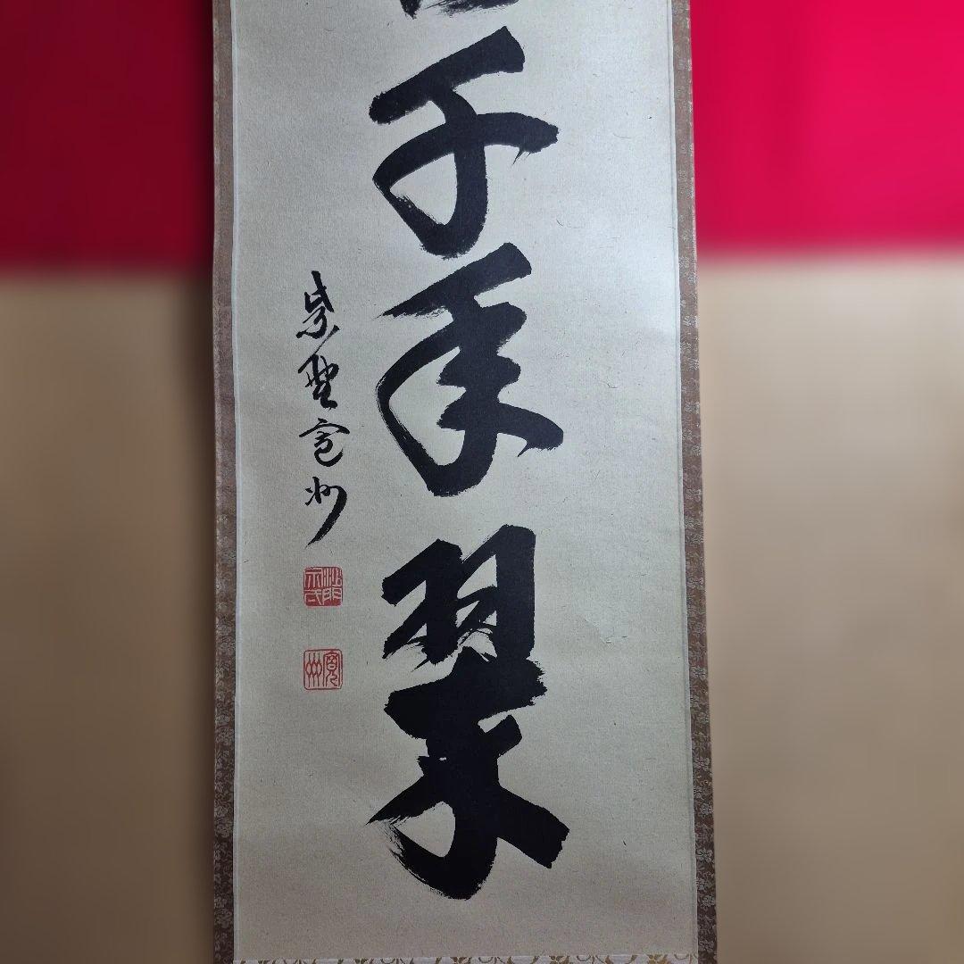 長谷川寛州一行.松樹千年翠.共箱