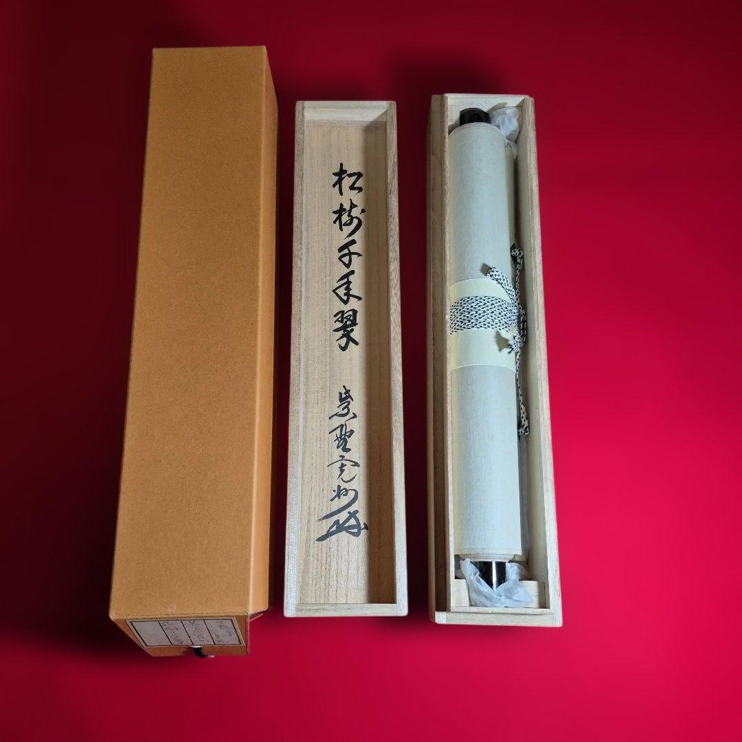 長谷川寛州一行.松樹千年翠.共箱
