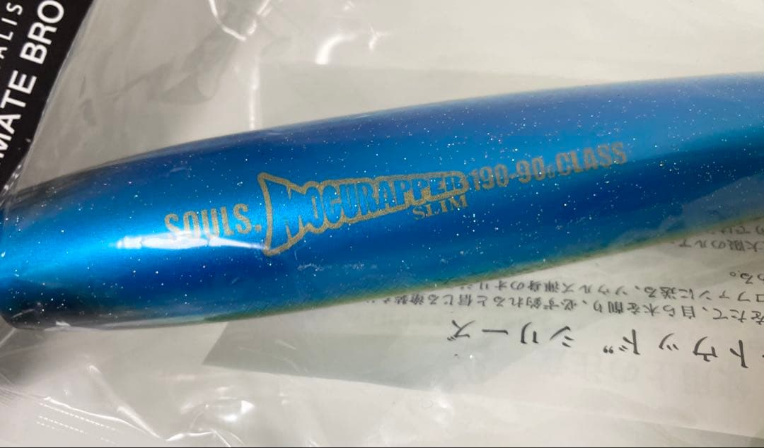 ソウルズ モグラッパースリム190-90 イナダ