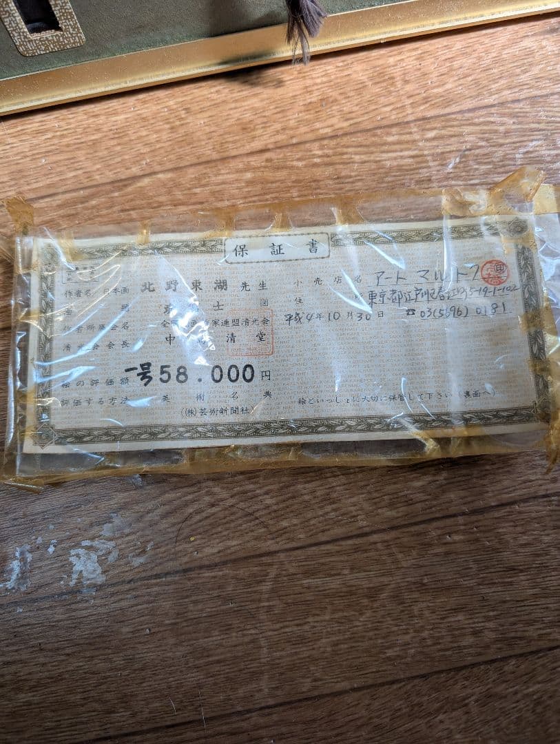 赤富士　日本画 北野東湖先生