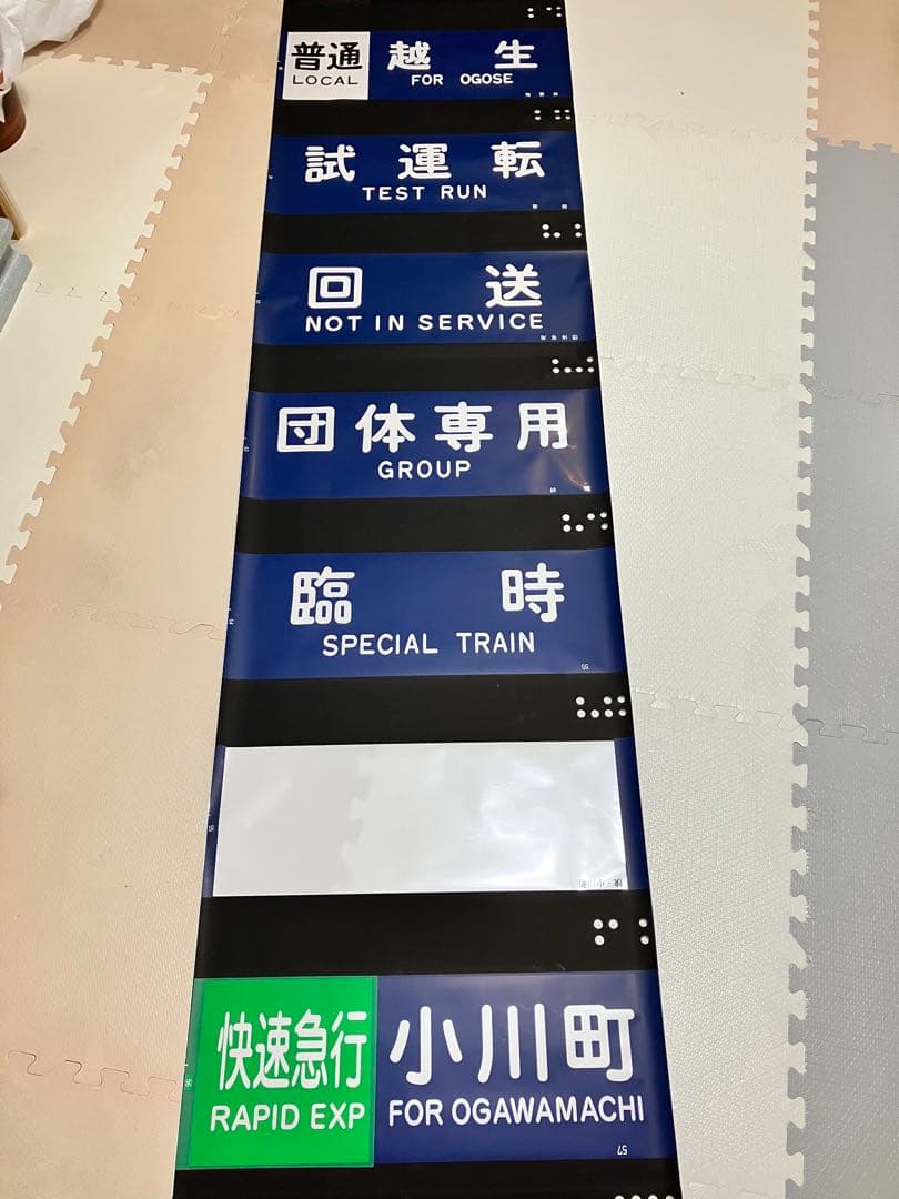 東武10000系 側面行先方向幕