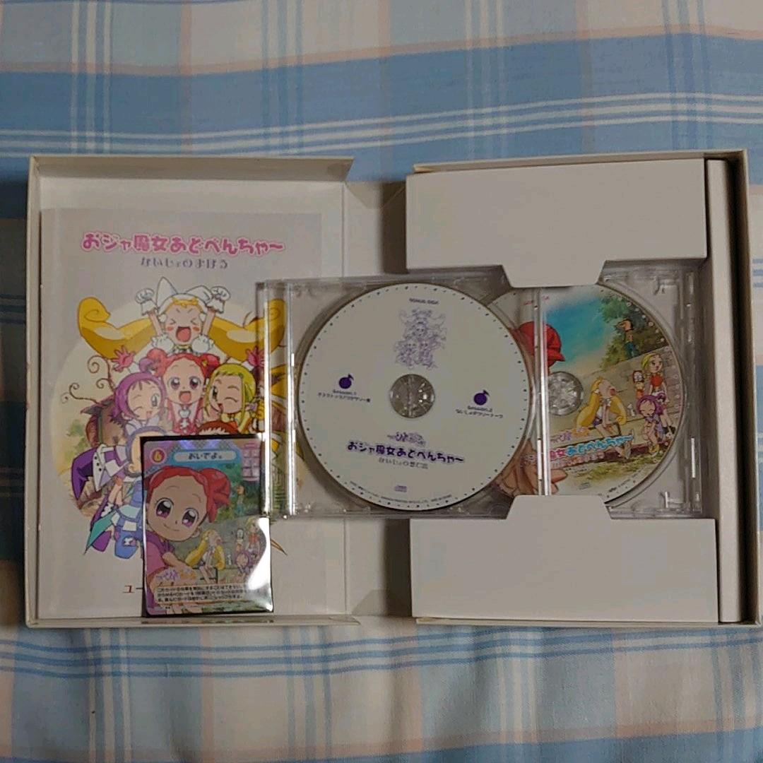 おジャ魔女あどべんちゃ〜 ないしょのまほう 初回限定版セット