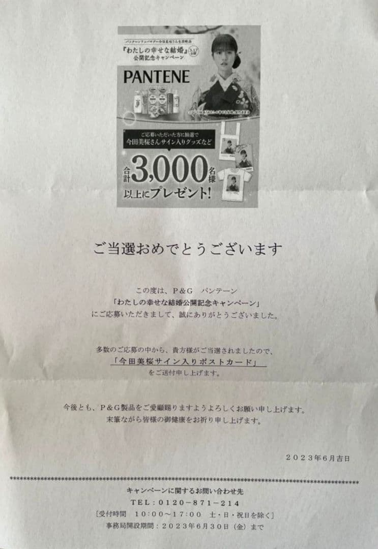 選品　今田美桜　わたしの幸せな結婚 サイン入りポストカード　P&G パンテーン