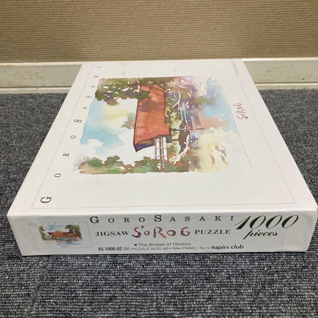 廃盤　新品　未使用　ジグソーパズル　佐々木悟郎　運命の橋　1000ピース