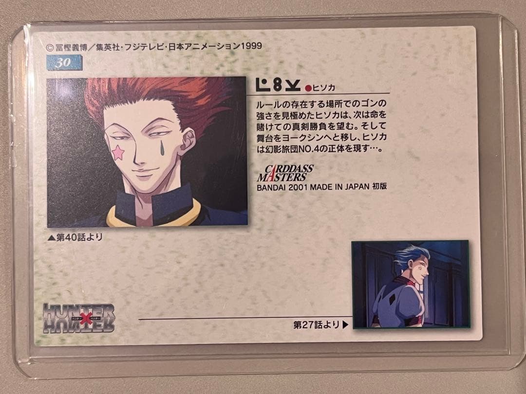 HUNTER×HUNTER カードダス マスターズ 30ヒソカ 初版