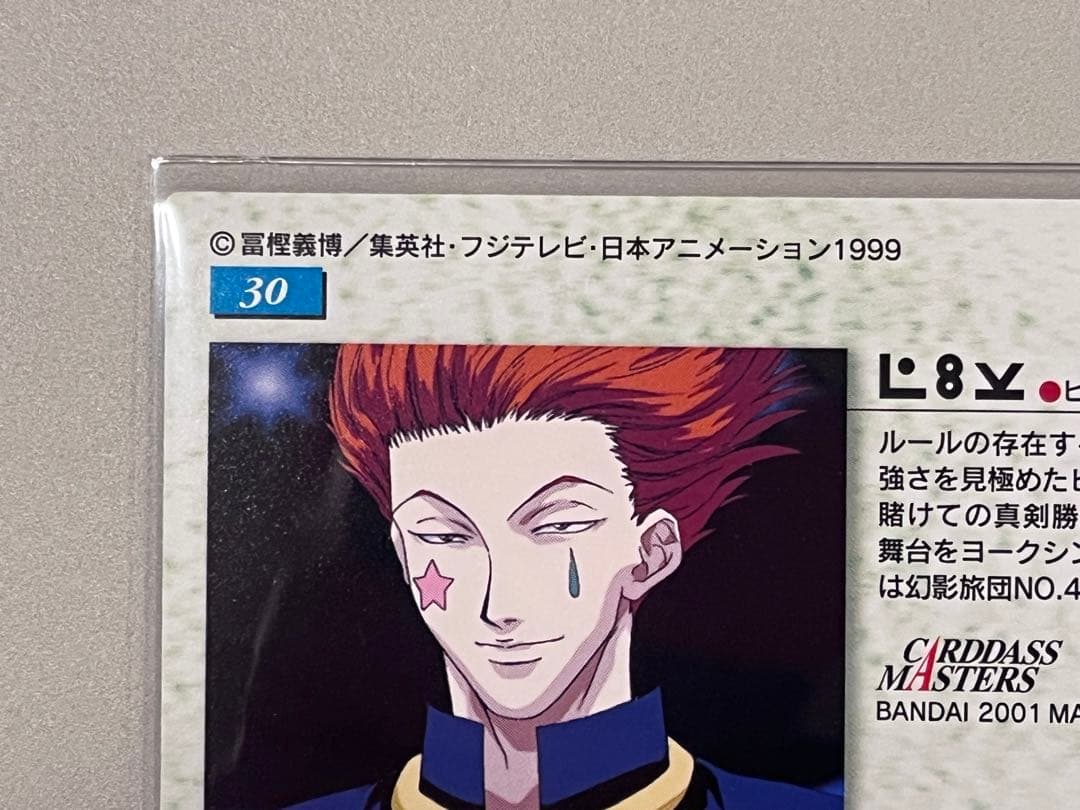 HUNTER×HUNTER カードダス マスターズ 30ヒソカ 初版