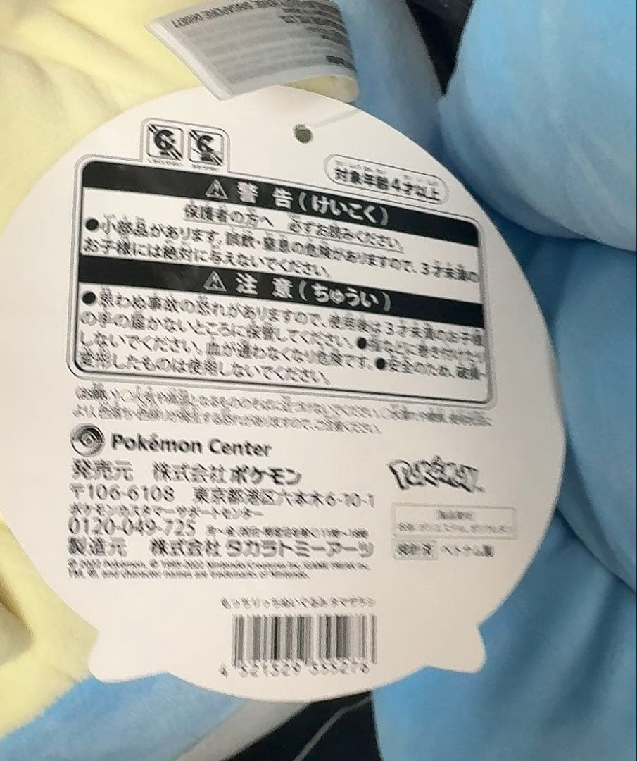 もっちりっちぬいぐるみ タマザラシ タグ付　ポケモンセンター