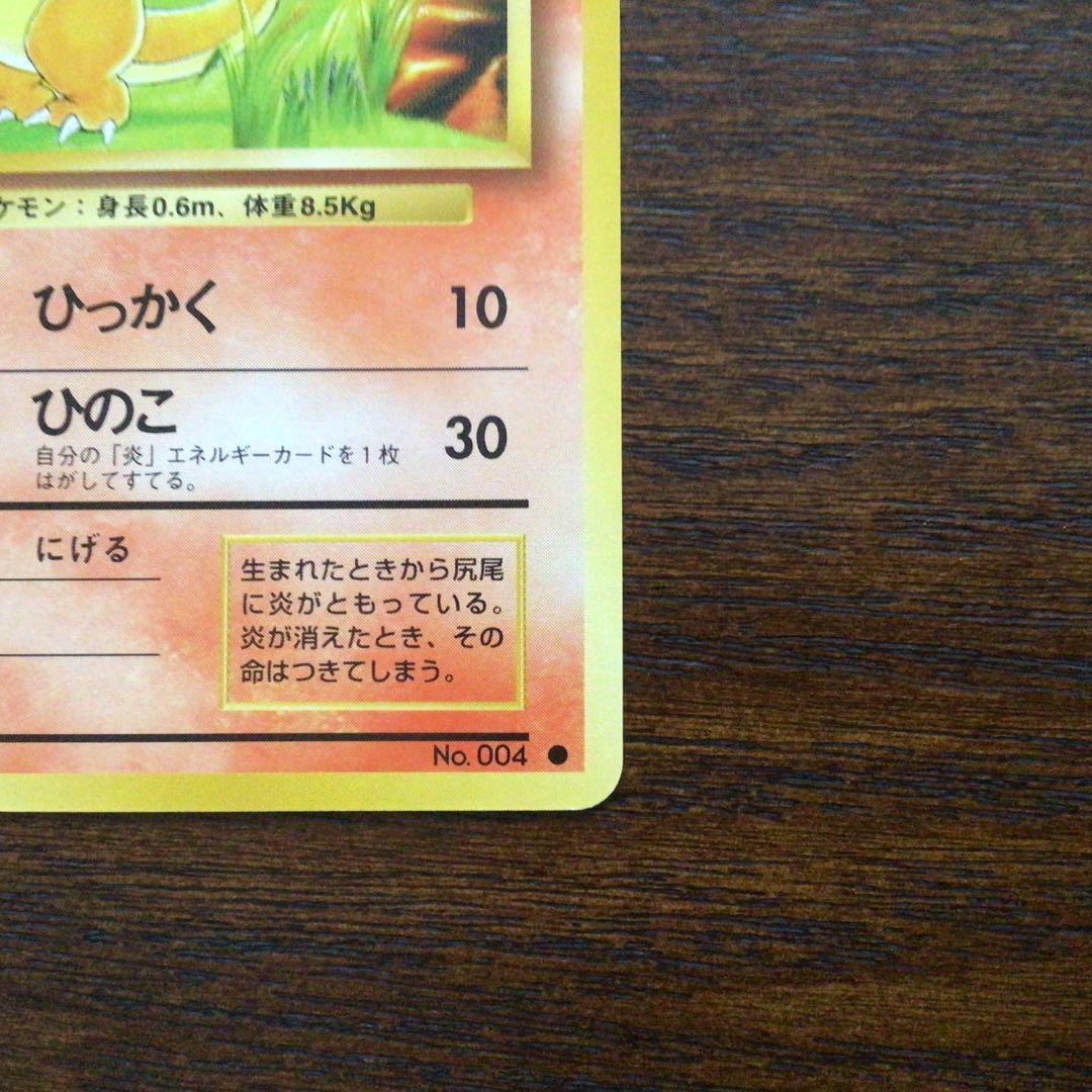 【美品】　ポケモンカード　旧裏　「ヒトカゲ」