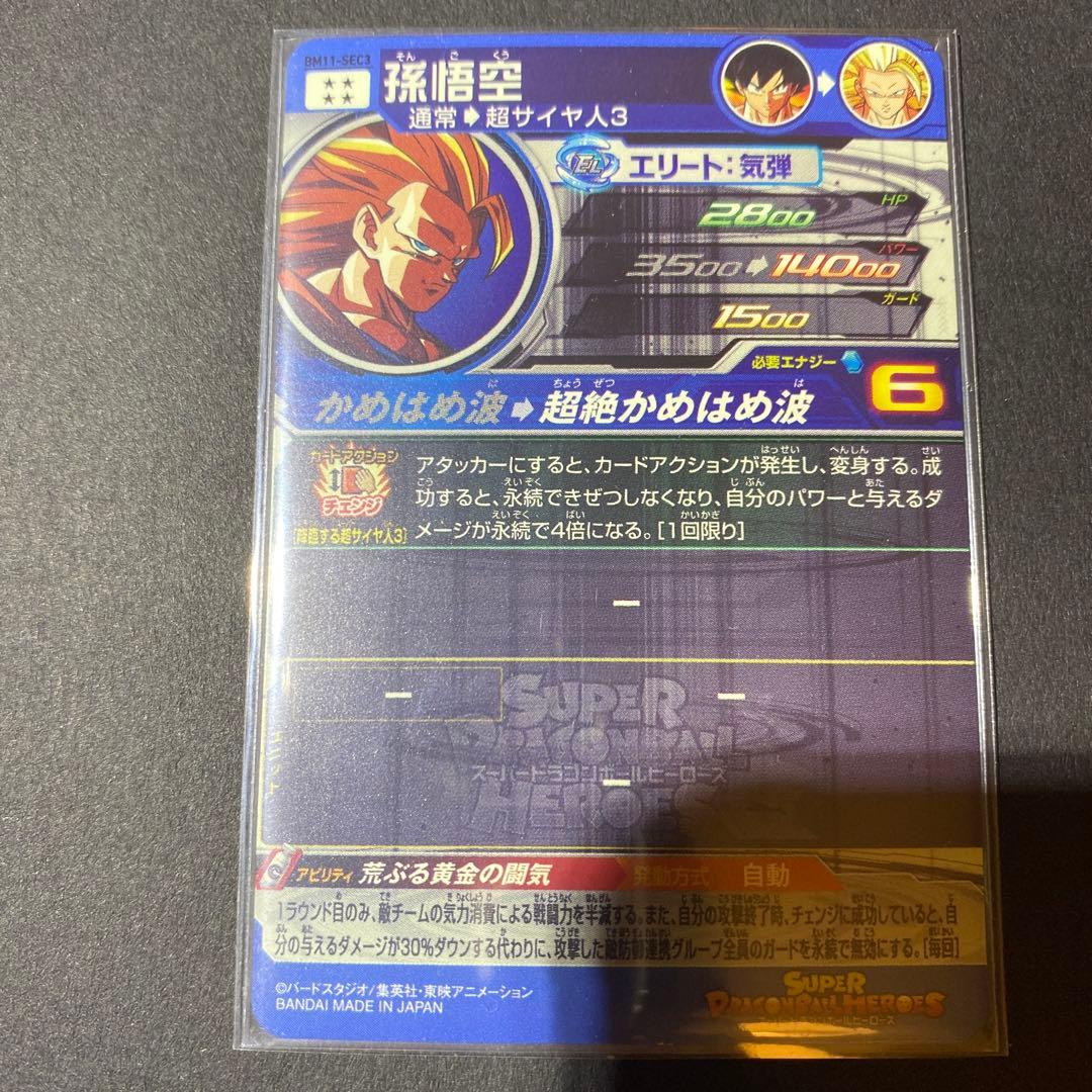 さ*と様 ドラゴンボールヒーローズ　BM11-sec3 孫悟空