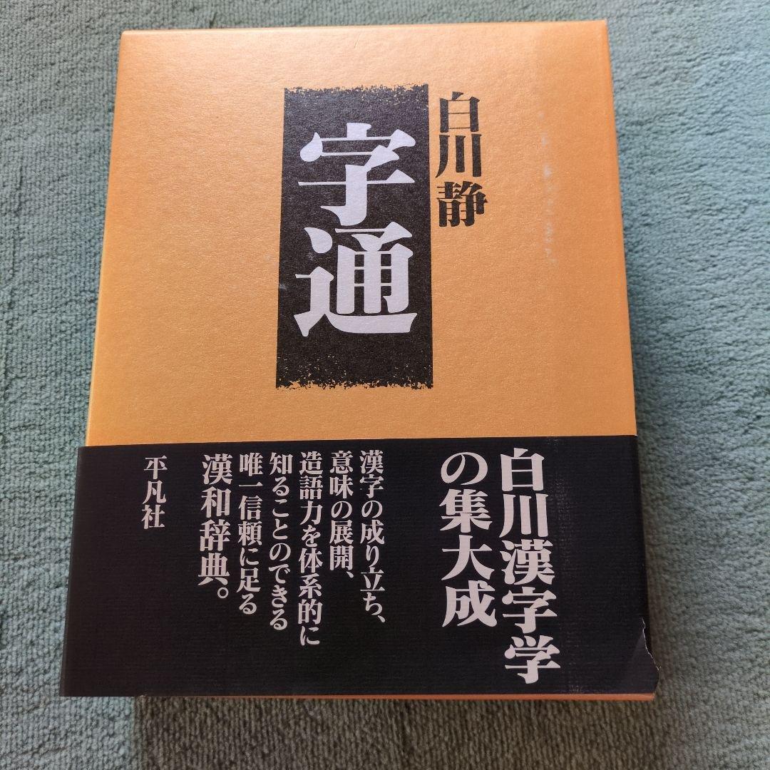 字通