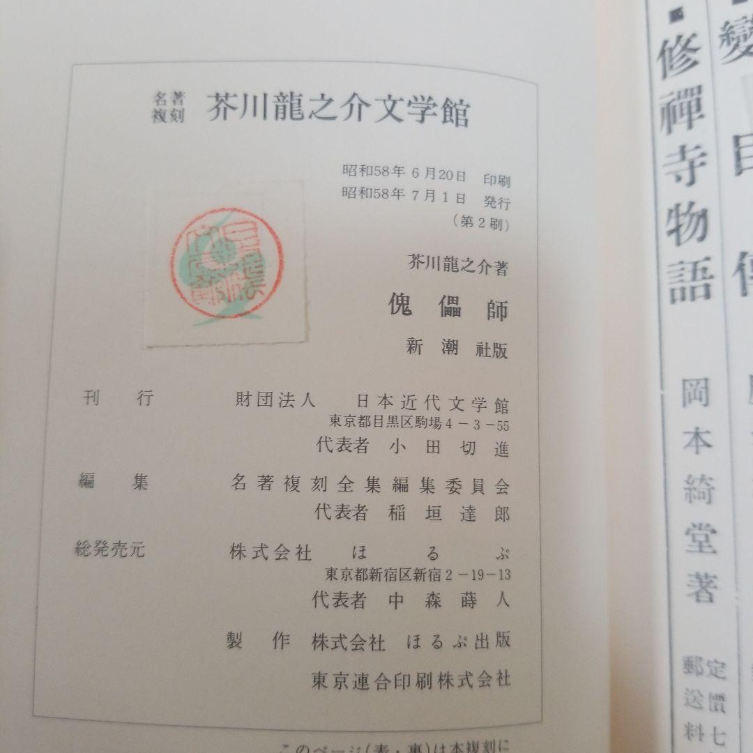 芥川龍之介　名著復刻版　日本近代文学館　いろいろ