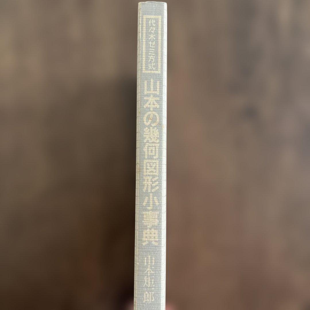 山本の幾何図形小事典 数学超特急シリーズ 6 山本矩一郎