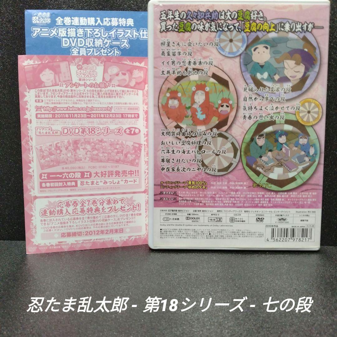 [DVD][希少]忍たま乱太郎 第18シリーズ 七の段