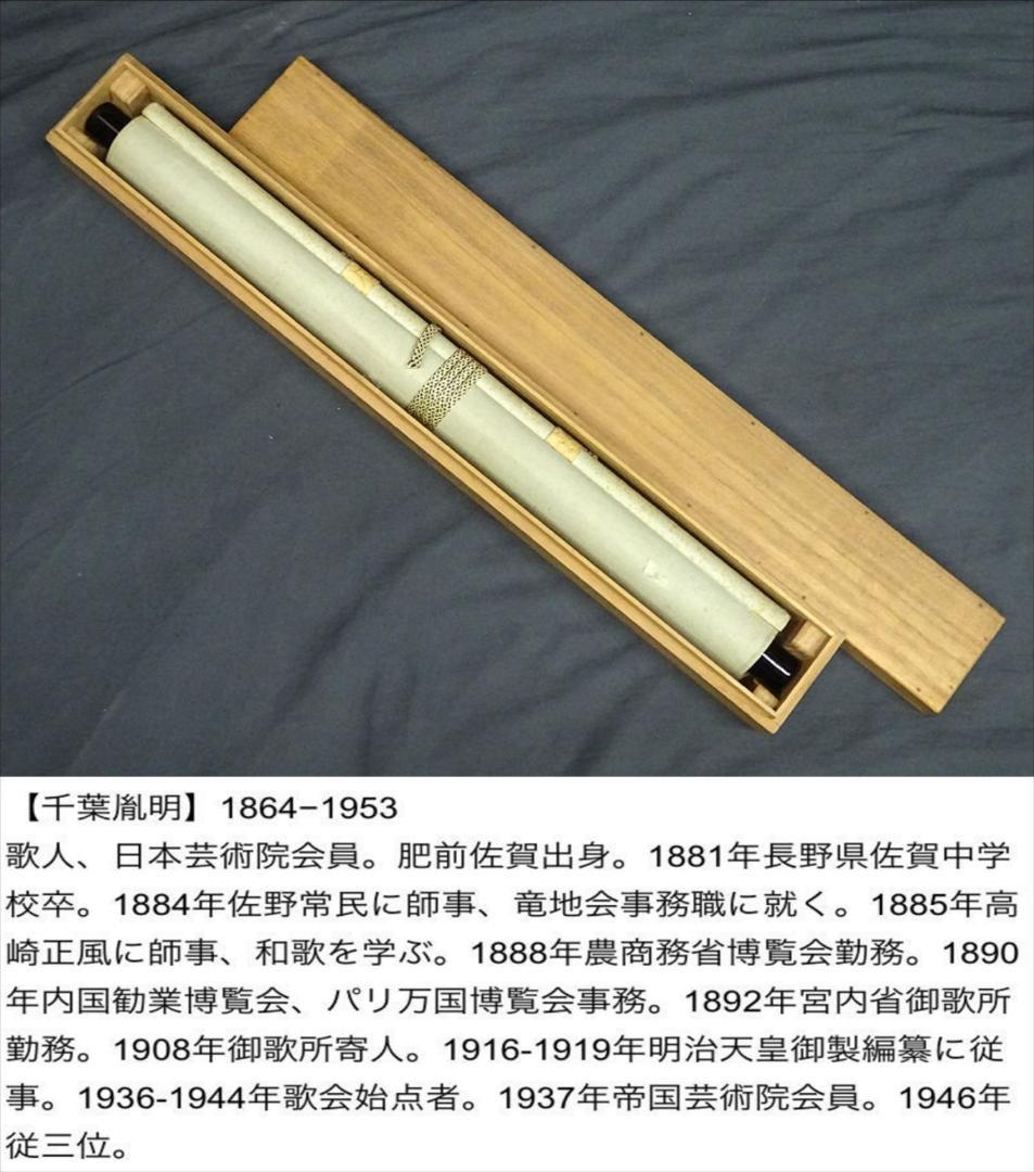 掛軸 千葉胤明『明治天皇御製 御歌所寄人』絹本 無地箱付 掛け軸 a030512