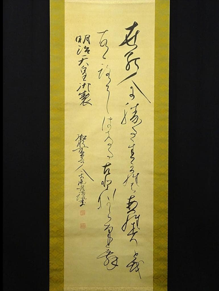 掛軸 千葉胤明『明治天皇御製 御歌所寄人』絹本 無地箱付 掛け軸 a030512