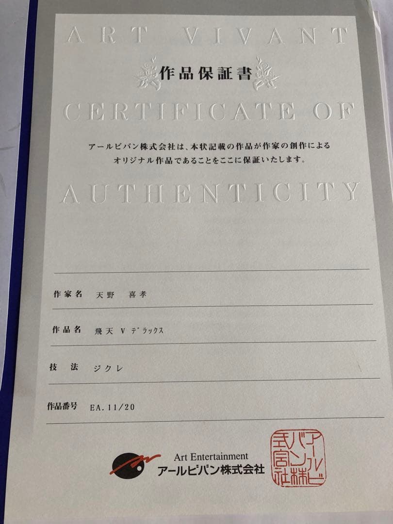 天野喜孝　飛天Vデラックス