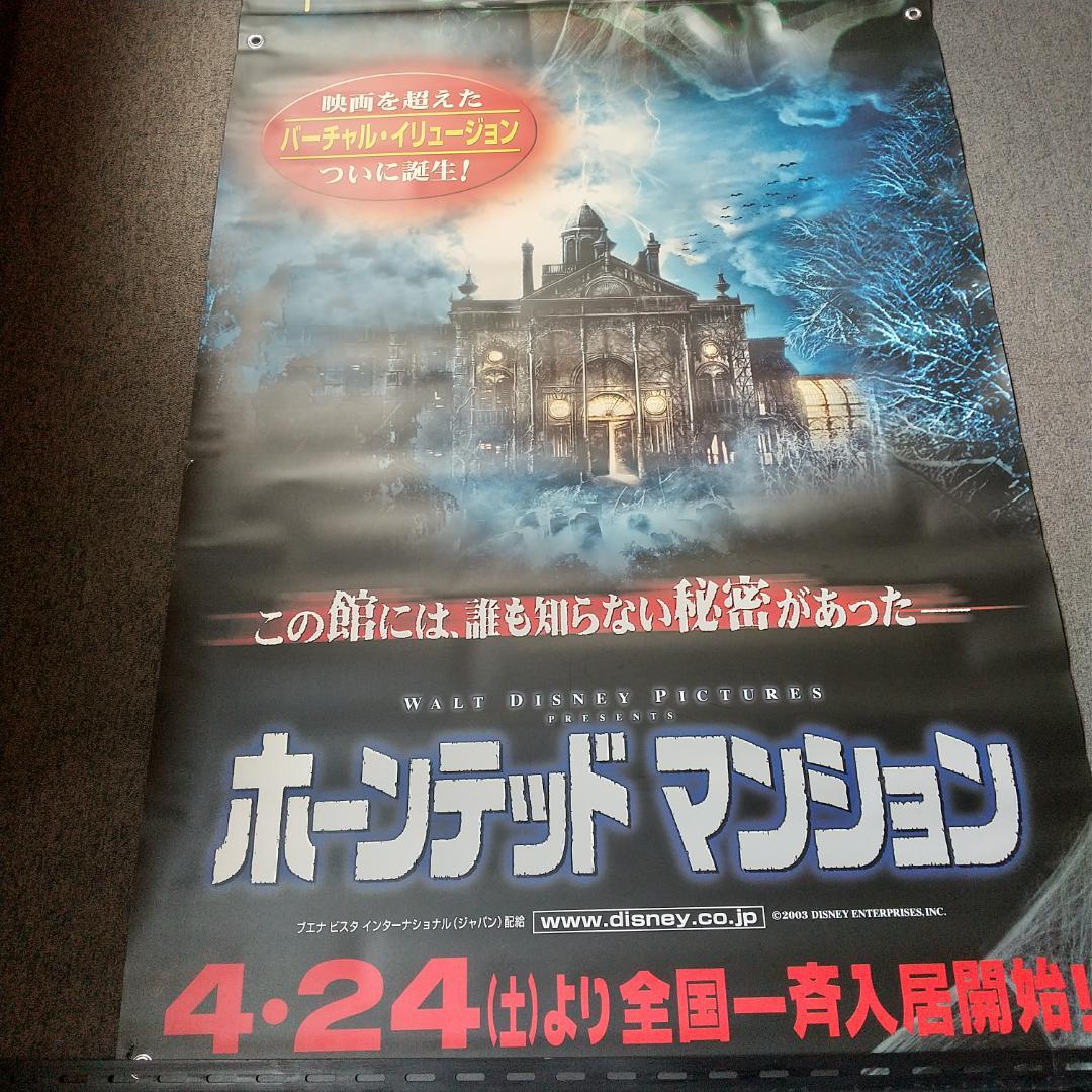 ホーンテッドマンション 映画 展示用ポスター 宣伝用タペストリー ①