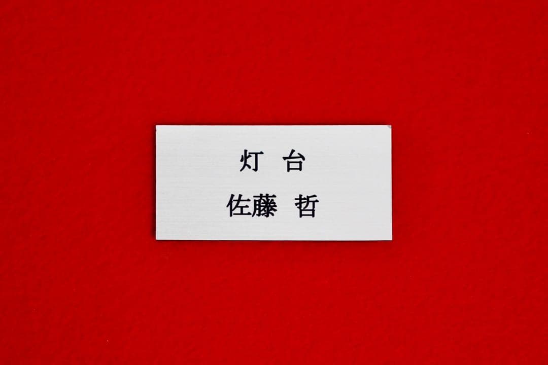 こころの風景コレクション【佐藤哲　灯台】購入金額より60％お値引き！！
